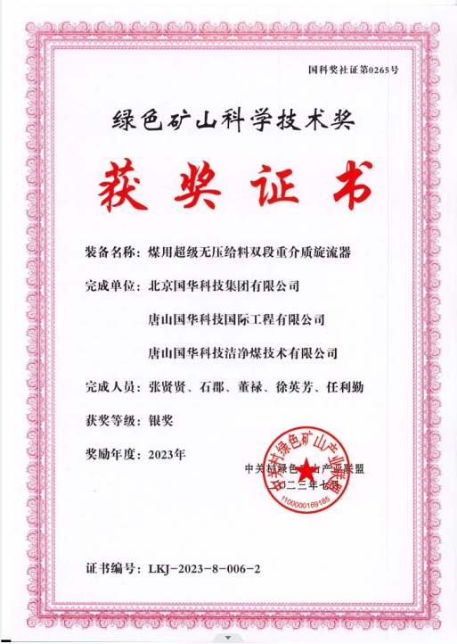 綠色礦山科學(xué)技術(shù)獎-銀獎-2023.7-煤用超級脫無壓給料雙段重介質(zhì)旋流器-集團(tuán)、國際工程、潔凈煤.png