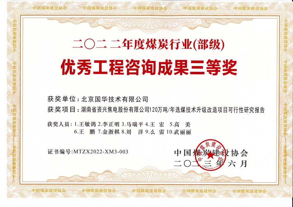 4、湖南省資興焦電股份有限公司120萬噸-年選煤技術(shù)升級改造項目可行性研究報告-2022年度煤炭行業(yè)（部級）-優(yōu)秀工程咨詢成果三等獎.jpg