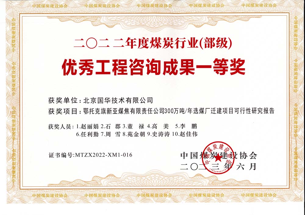 1、鄂托克斯旗新亞焦煤有限責(zé)任公司300萬噸—年選煤廠遷建項目可行性研究報告-2022年度煤炭行業(yè)（部級）-優(yōu)秀工程咨詢成果一等獎.jpg