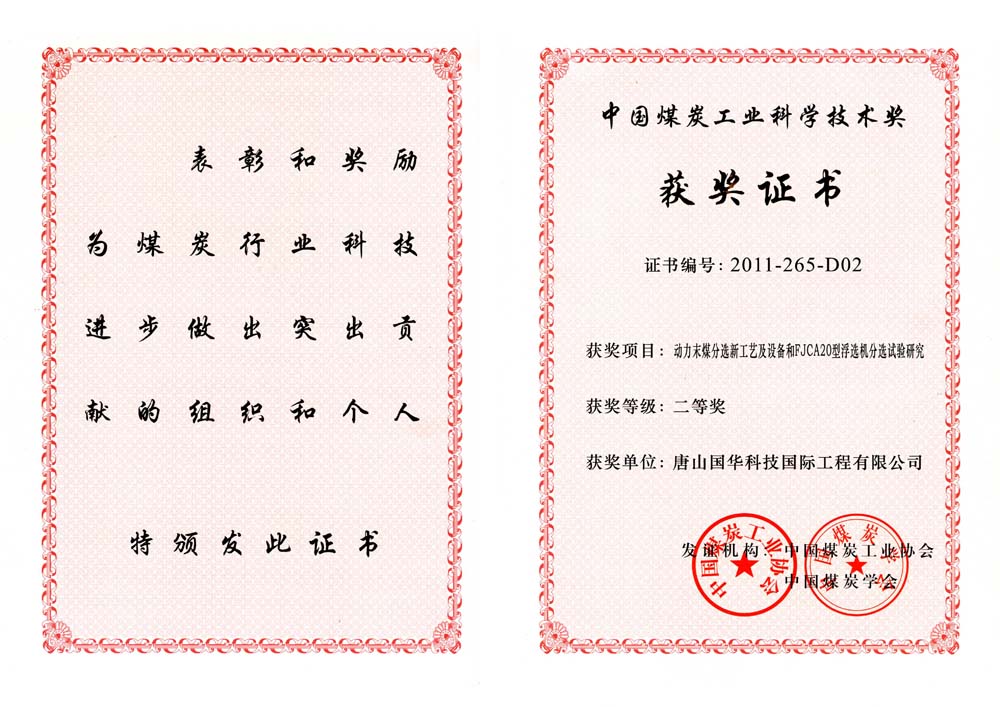 27-2011煤炭工業(yè)科學(xué)技術(shù)獎(jiǎng)二等獎(jiǎng)-動(dòng)力末煤分選新工藝及設(shè)備和FJCA20型浮選機(jī)分選試驗(yàn)研究（國(guó)際工程）.jpg