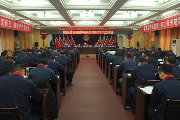 公司召開(kāi)2021年工作會(huì)、二屆三次職代會(huì)、2020年度總結(jié)表...