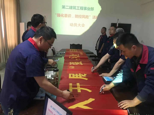 第二建筑工程事業(yè)部召開“強化意識、防控風險”動員會