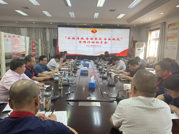 公司召開“全面清底、全面整改、全面規(guī)范”專項(xiàng)行動動員會
