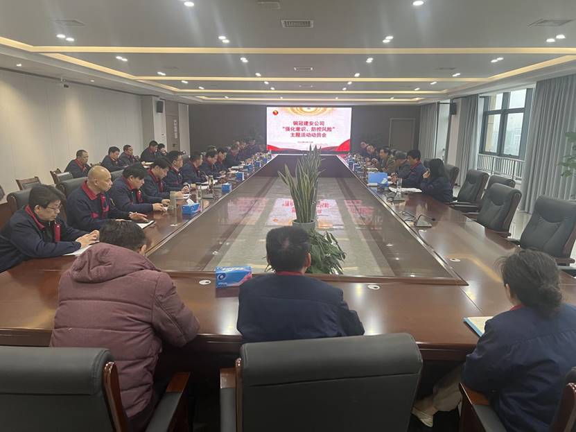 公司召開2024年“強化意識，防控風(fēng)險”主題活動動員會 